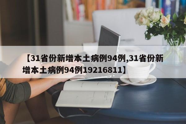 【31省份新增本土病例94例,31省份新增本土病例94例19216811】