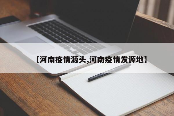 【河南疫情源头,河南疫情发源地】