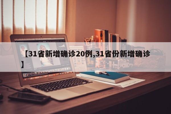 【31省新增确诊20例,31省份新增确诊】