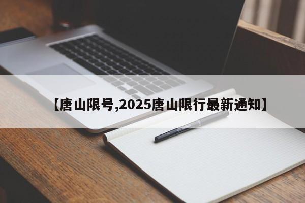 【唐山限号,2025唐山限行最新通知】