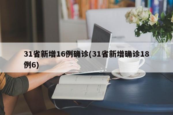 31省新增16例确诊(31省新增确诊18例6)