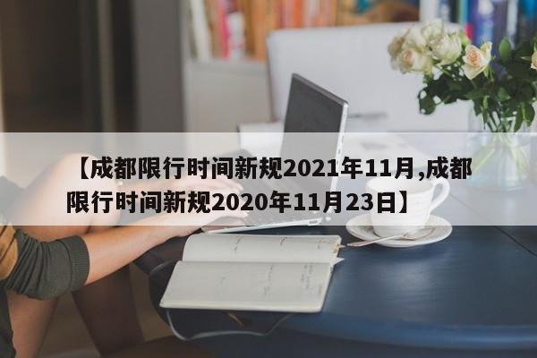 【成都限行时间新规2021年11月,成都限行时间新规2020年11月23日】