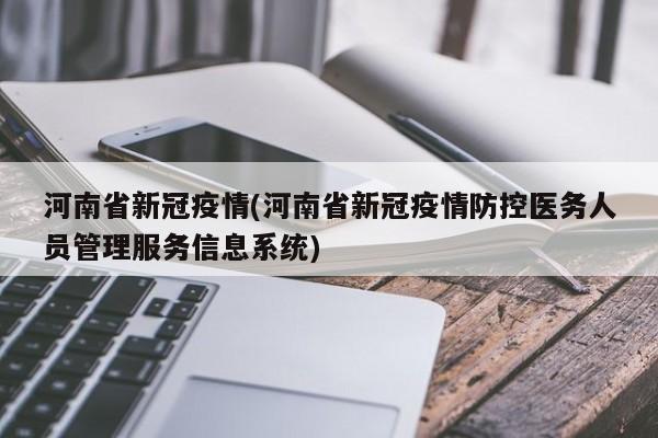河南省新冠疫情(河南省新冠疫情防控医务人员管理服务信息系统)