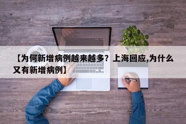 【为何新增病例越来越多？上海回应,为什么又有新增病例】