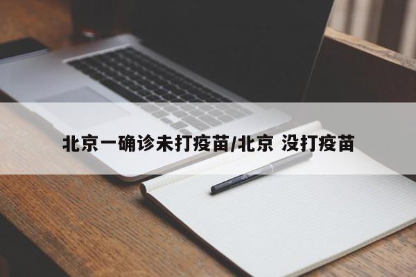 北京一确诊未打疫苗/北京 没打疫苗