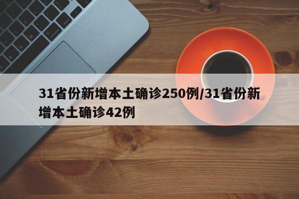 31省份新增本土确诊250例/31省份新增本土确诊42例