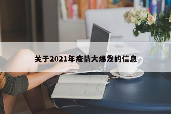 关于2021年疫情大爆发的信息
