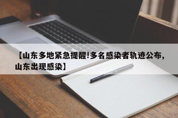 【山东多地紧急提醒!多名感染者轨迹公布,山东出现感染】