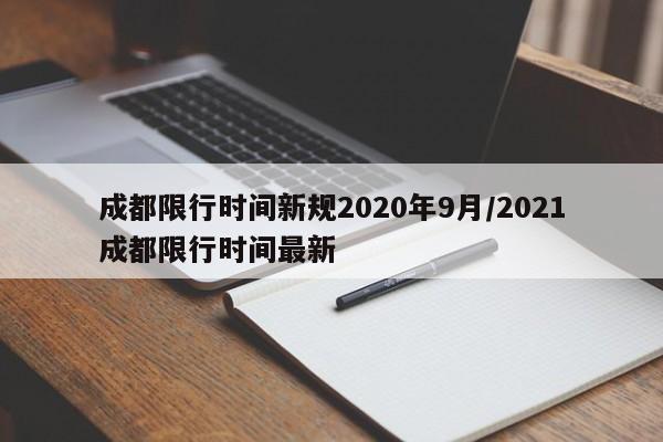 成都限行时间新规2020年9月/2021成都限行时间最新