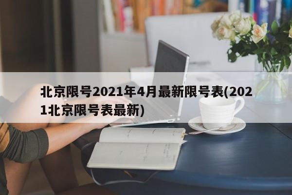 北京限号2021年4月最新限号表(2021北京限号表最新)