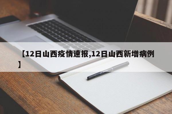 【12日山西疫情速报,12日山西新增病例】