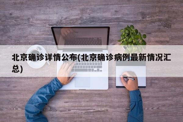 北京确诊详情公布(北京确诊病例最新情况汇总)