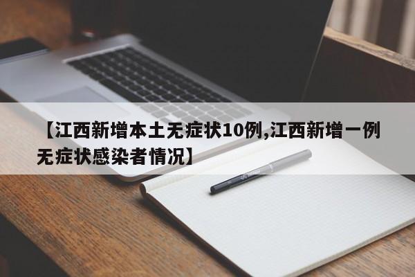 【江西新增本土无症状10例,江西新增一例无症状感染者情况】