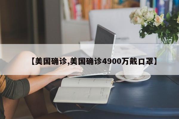 【美国确诊,美国确诊4900万戴口罩】
