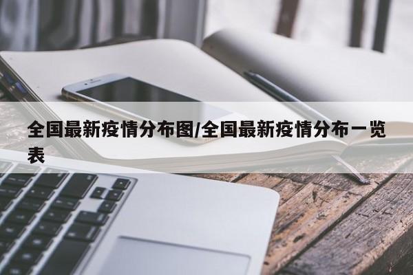 全国最新疫情分布图/全国最新疫情分布一览表