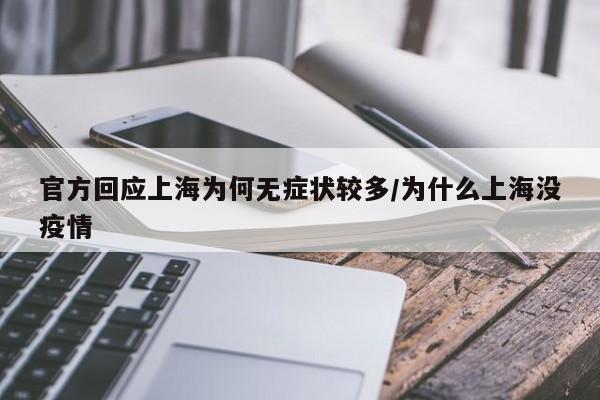 官方回应上海为何无症状较多/为什么上海没疫情