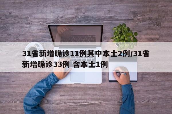 31省新增确诊11例其中本土2例/31省新增确诊33例 含本土1例