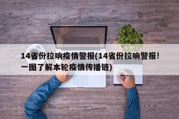 14省份拉响疫情警报(14省份拉响警报!一图了解本轮疫情传播链)