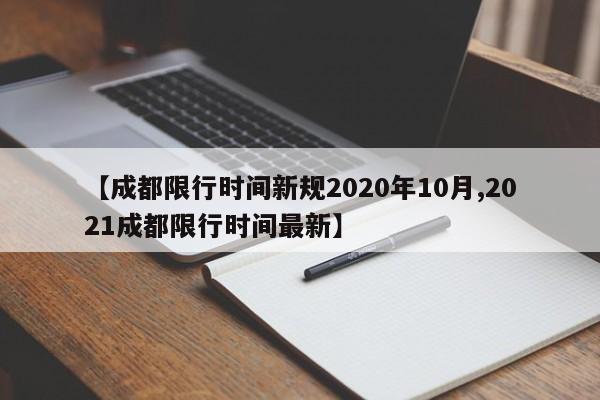 【成都限行时间新规2020年10月,2021成都限行时间最新】