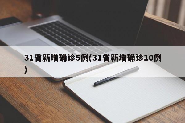 31省新增确诊5例(31省新增确诊10例)