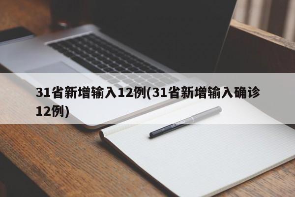 31省新增输入12例(31省新增输入确诊12例)