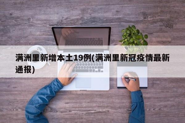 满洲里新增本土19例(满洲里新冠疫情最新通报)