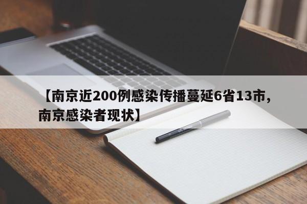 【南京近200例感染传播蔓延6省13市,南京感染者现状】