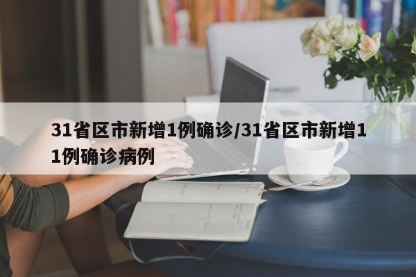31省区市新增1例确诊/31省区市新增11例确诊病例