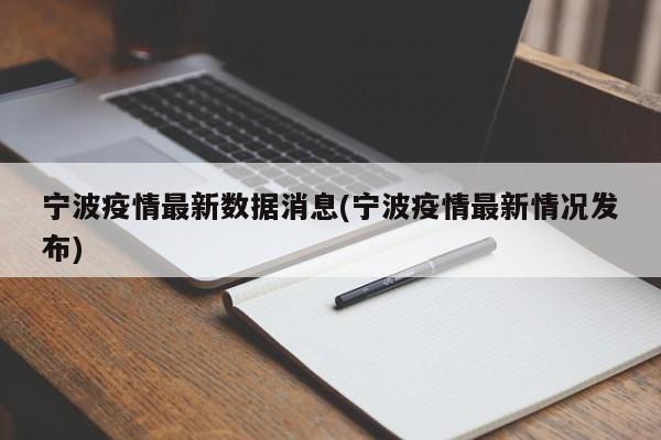 宁波疫情最新数据消息(宁波疫情最新情况发布)