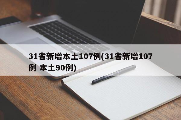 31省新增本土107例(31省新增107例 本土90例)