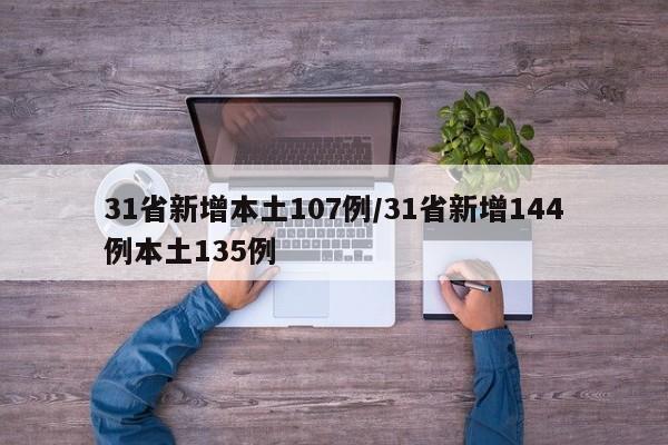 31省新增本土107例/31省新增144例本土135例