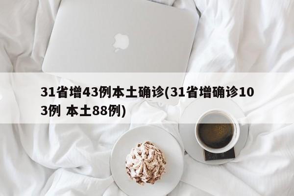 31省增43例本土确诊(31省增确诊103例 本土88例)