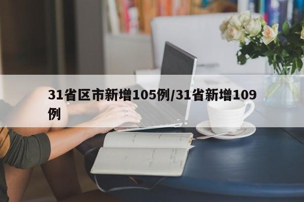 31省区市新增105例/31省新增109例