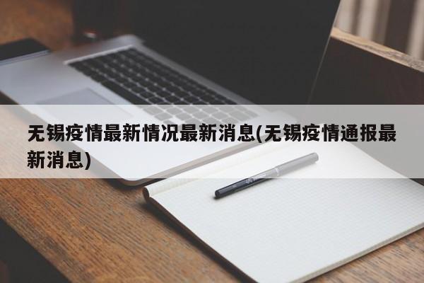 无锡疫情最新情况最新消息(无锡疫情通报最新消息)