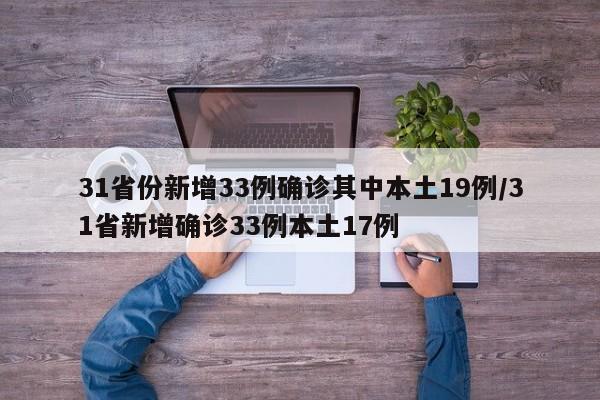 31省份新增33例确诊其中本土19例/31省新增确诊33例本土17例