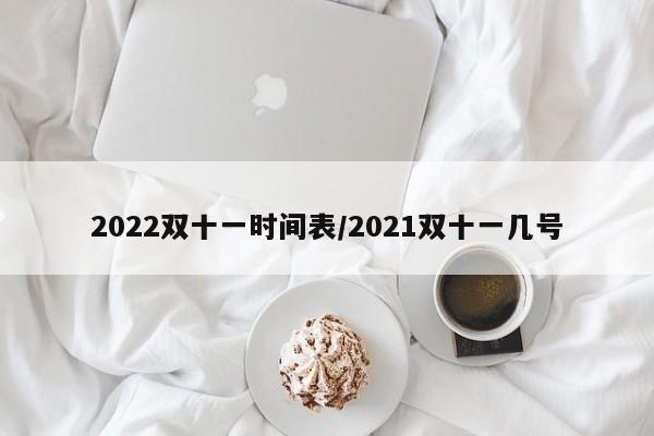 2022双十一时间表/2021双十一几号