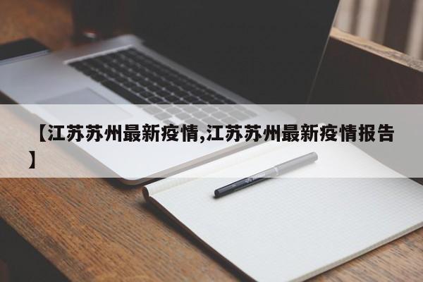 【江苏苏州最新疫情,江苏苏州最新疫情报告】