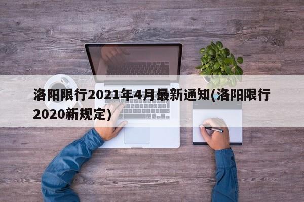 洛阳限行2021年4月最新通知(洛阳限行2020新规定)