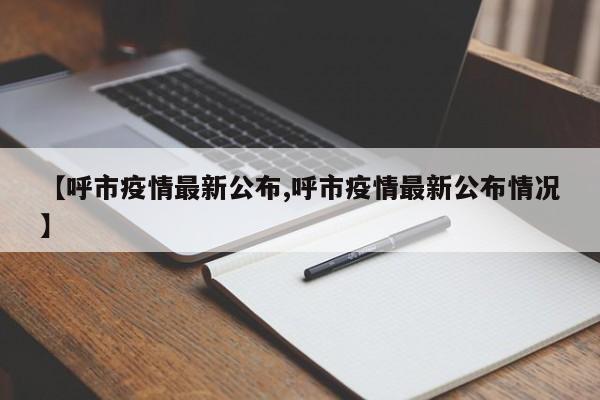 【呼市疫情最新公布,呼市疫情最新公布情况】