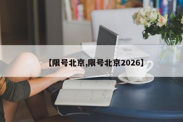 【限号北京,限号北京2026】