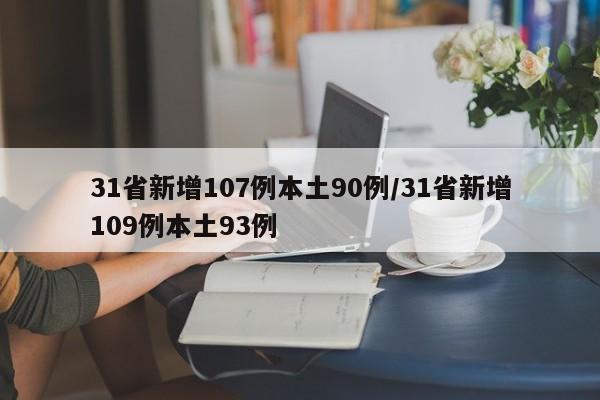 31省新增107例本土90例/31省新增109例本土93例