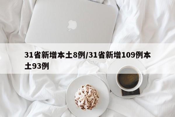 31省新增本土8例/31省新增109例本土93例