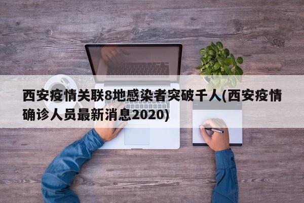 西安疫情关联8地感染者突破千人(西安疫情确诊人员最新消息2020)