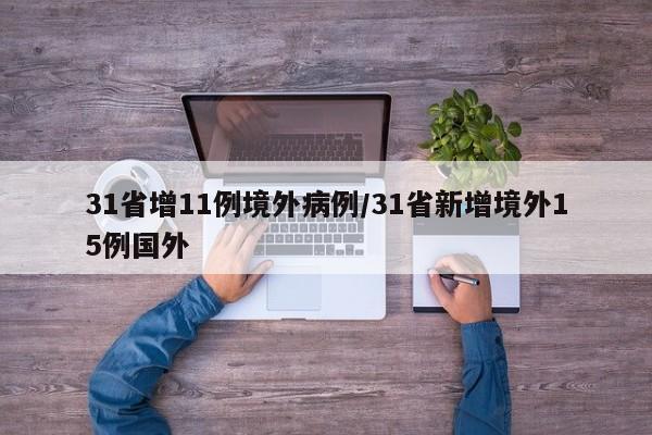 31省增11例境外病例/31省新增境外15例国外