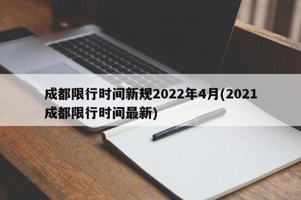 成都限行时间新规2022年4月(2021成都限行时间最新)