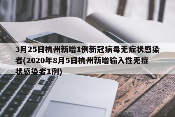 3月25日杭州新增1例新冠病毒无症状感染者(2020年8月5日杭州新增输入性无症状感染者1例)