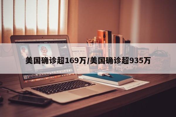 美国确诊超169万/美国确诊超935万