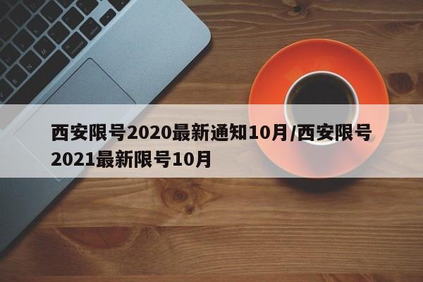 西安限号2020最新通知10月/西安限号2021最新限号10月