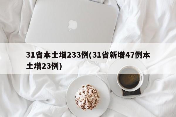 31省本土增233例(31省新增47例本土增23例)