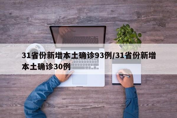 31省份新增本土确诊93例/31省份新增本土确诊30例